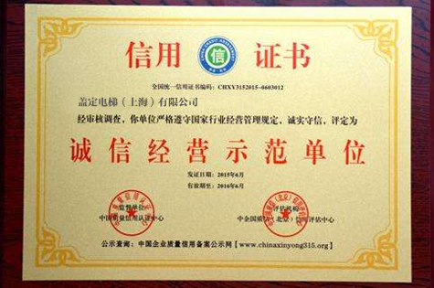 誠信經(jīng)營示范單位